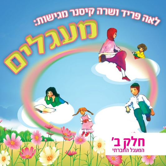 מעגלים ח"ב (עברית)